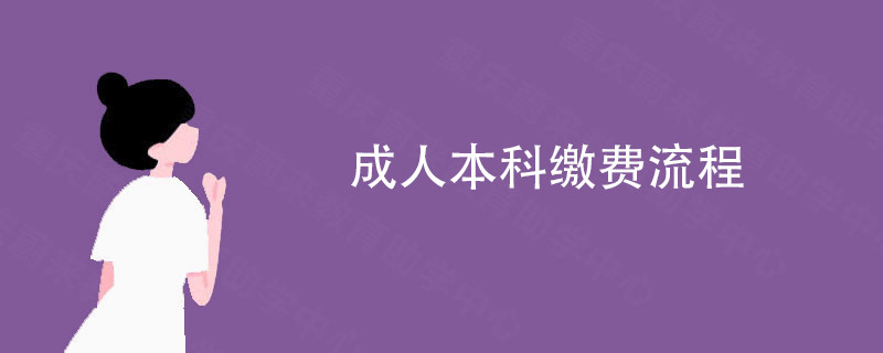 成人本科缴费流程