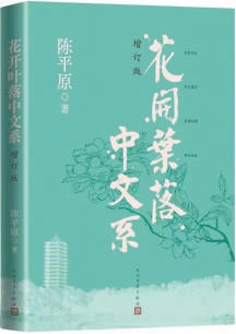 那些名师, 那些佳话——北大中文系的“另类历史”