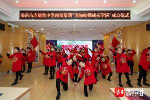 “三驾马车”助力教师成长! 南京市赤壁路小学教育集团“博物教师成长学院”成立