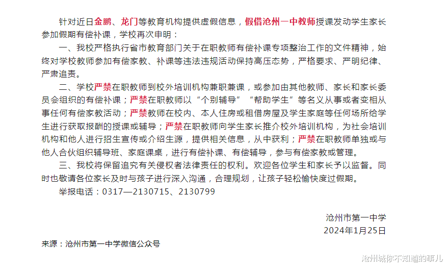 沧州一中严正声明