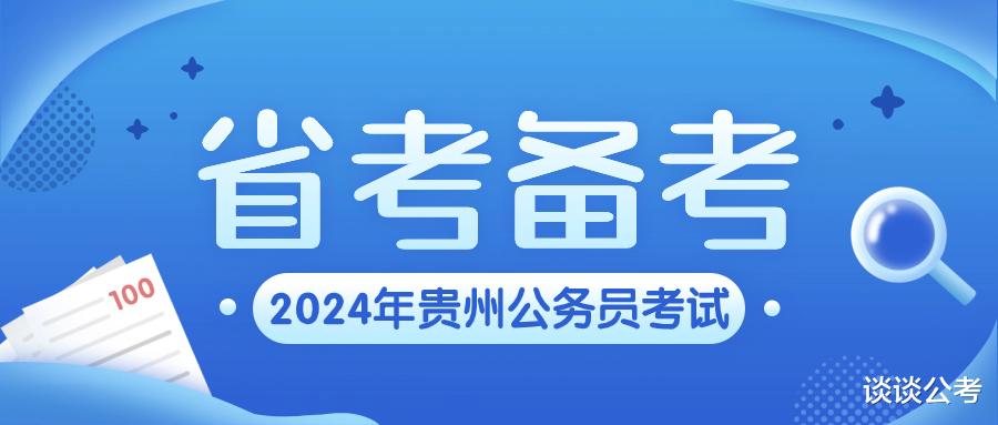 2024年贵州省考报名结束, 该如何进行备考? 报班该如何选择机构?