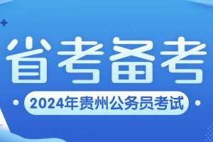 2024年贵州省考报名结束, 该如何进行备考? 报班该如何选择机构?