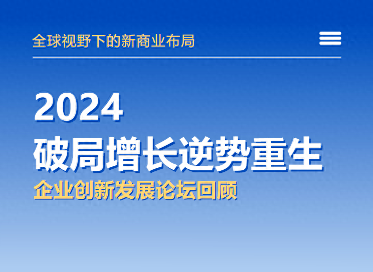 天心学院主办2024《破局增长逆势重生》企业创新发展论坛•回顾