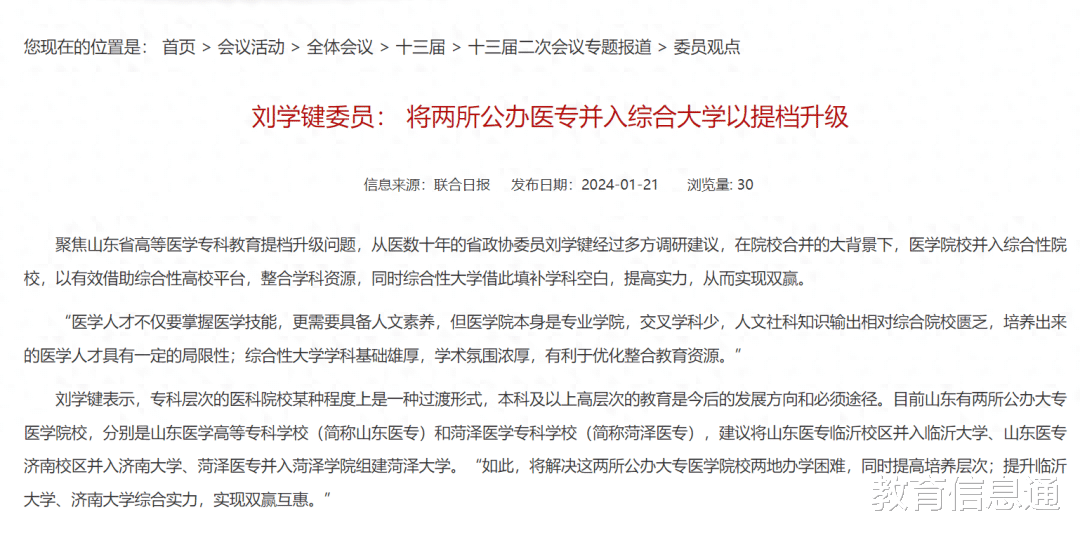 建议: 将山东两所医专院校合并到临沂大学、济南大学和菏泽学院