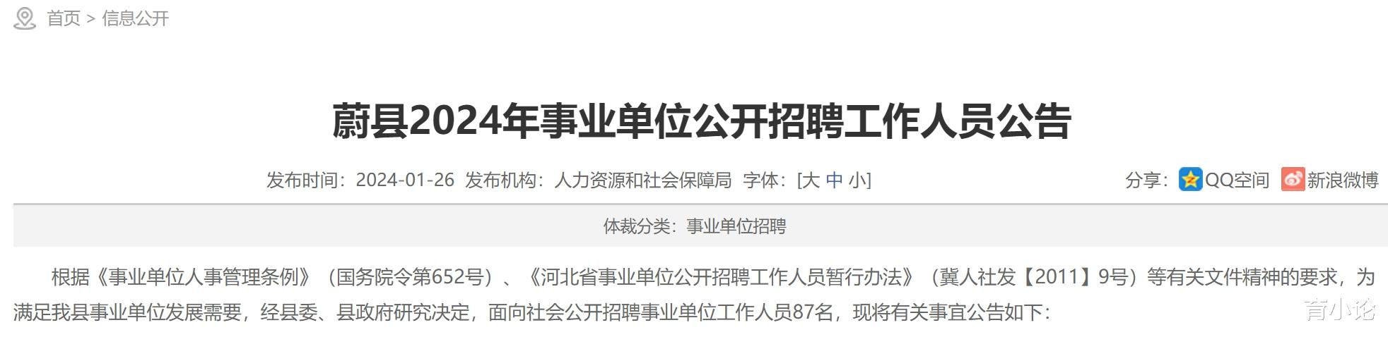 河北省蔚县事业单位招87人! 1月31日起报名!