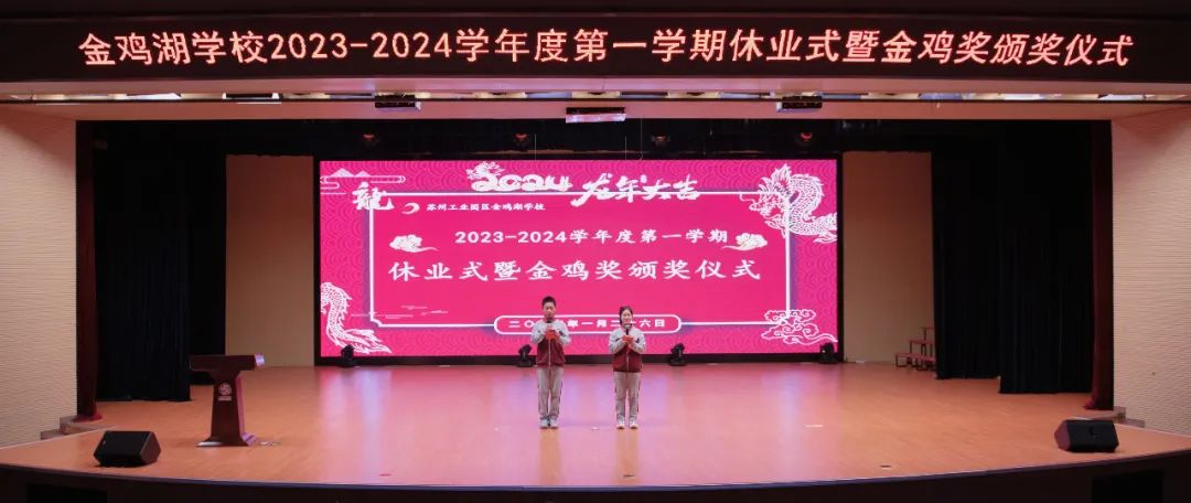 苏州工业园区金鸡湖学校举行2023-2024学年第一学期休业式活动