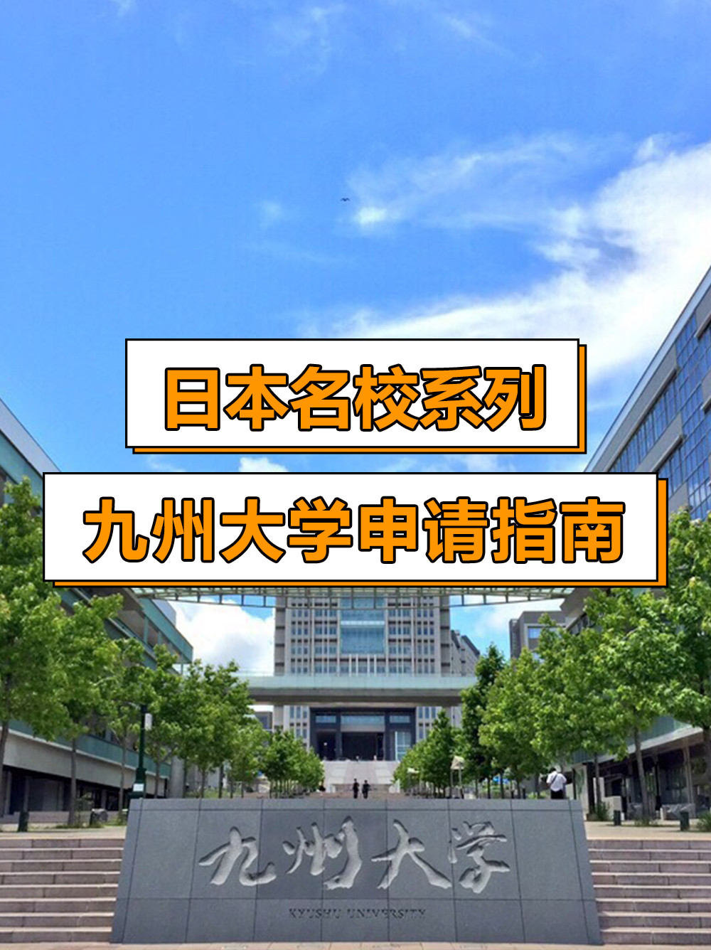 日本名校系列: 九州大学申请指南!