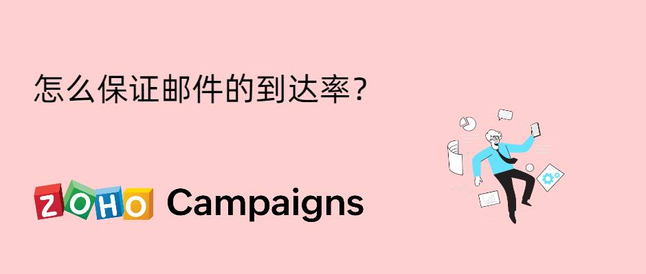 邮件到达率保障指南: 从发送到接收, 确保邮件顺利传递