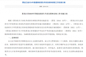 2024年黑龙江省高考全面改革: 首次实行“3+1+2”模式, 本科一批、二批合并为普通本科批