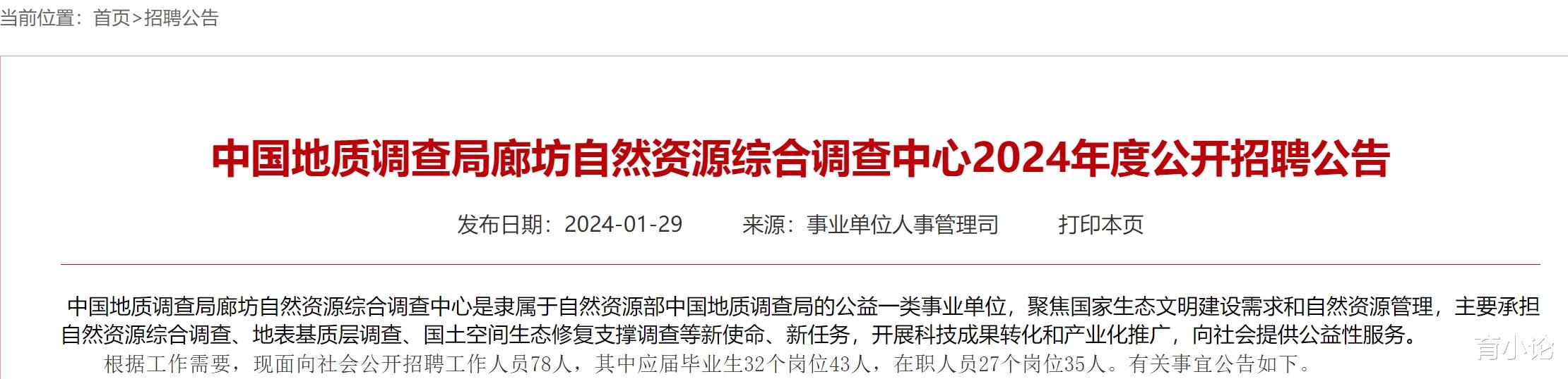 中国地质调查局廊坊自然资源综合调查中心自己招78人!