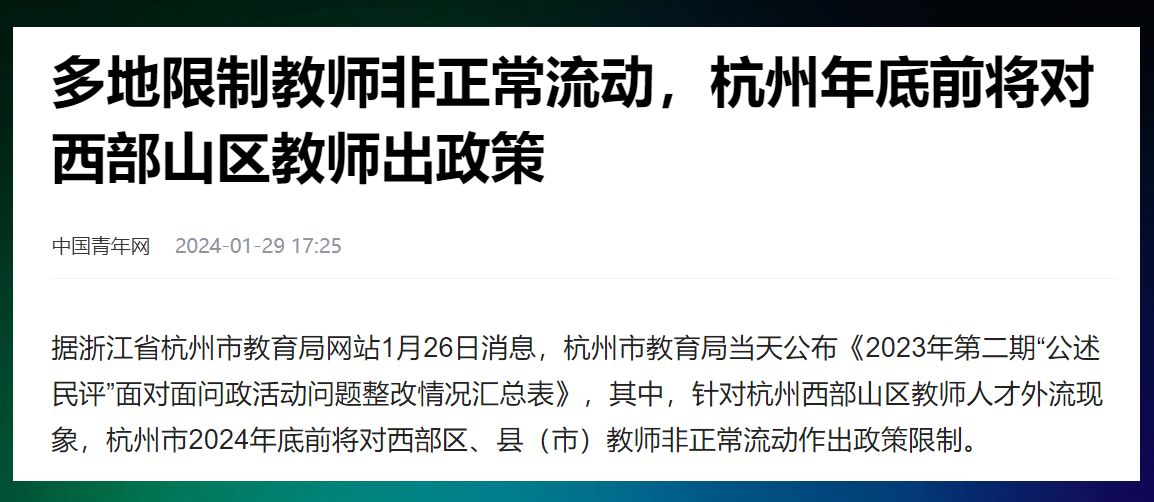 多地限制教师非正常流动? 与其限制, 不如做好提高待遇等三件事!