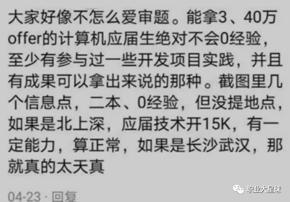 毕业生无工作经验, 实习期要15K工资, 主管说得教育毕业生, 网友: 你可以拒绝, 可以告诉他要求高了, 教育太过分 。