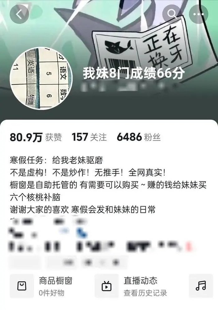 “我妹8门成绩66分”引热议, 带货赚钱岂是捷径