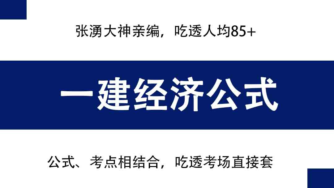 张湧: 一建经济59个计算公式, 公式、考点相结合, 吃透考场直接套