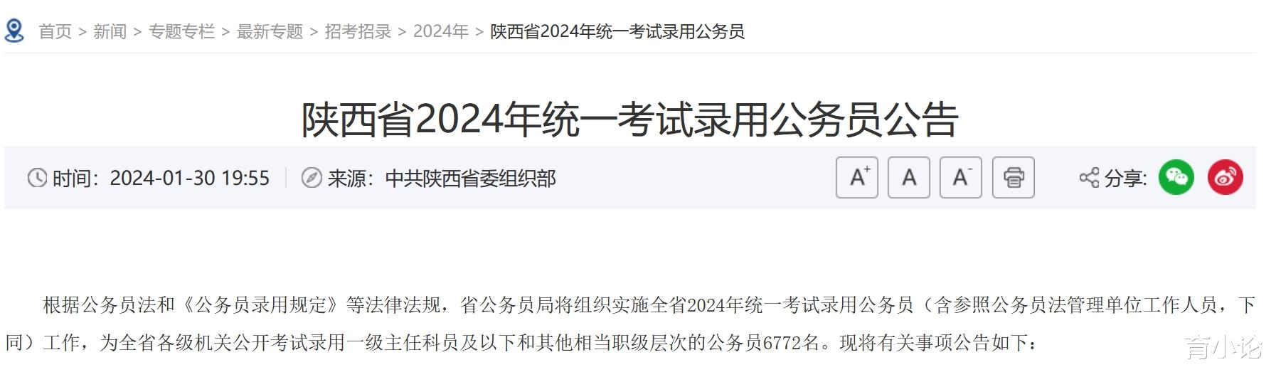 陕西省公务员招聘6772人! 2月1日起报考!