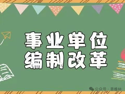 2024事业单位将实施新政策