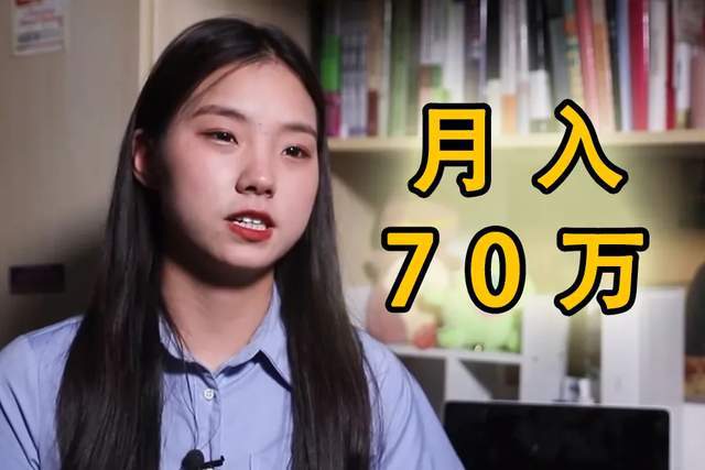 00后大学生靠自媒体月入70w? 给同学发工资, 她是如何做到的?