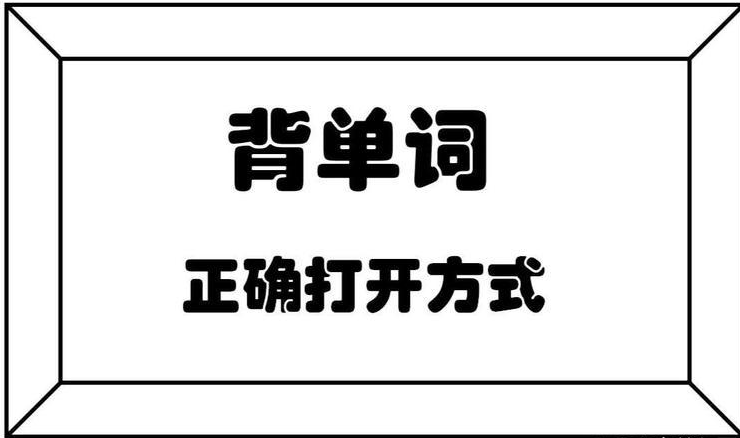 一个月通关初中英语(第二十四天): 用发音背单词