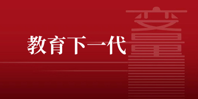 怎样教育我们的下一代?