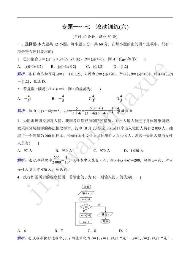 高考数学配套训练专题一、二、三、四、五、六、七滚动训练六