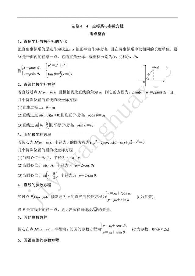 高考数学第三部分选修4-4坐标系与参数方程