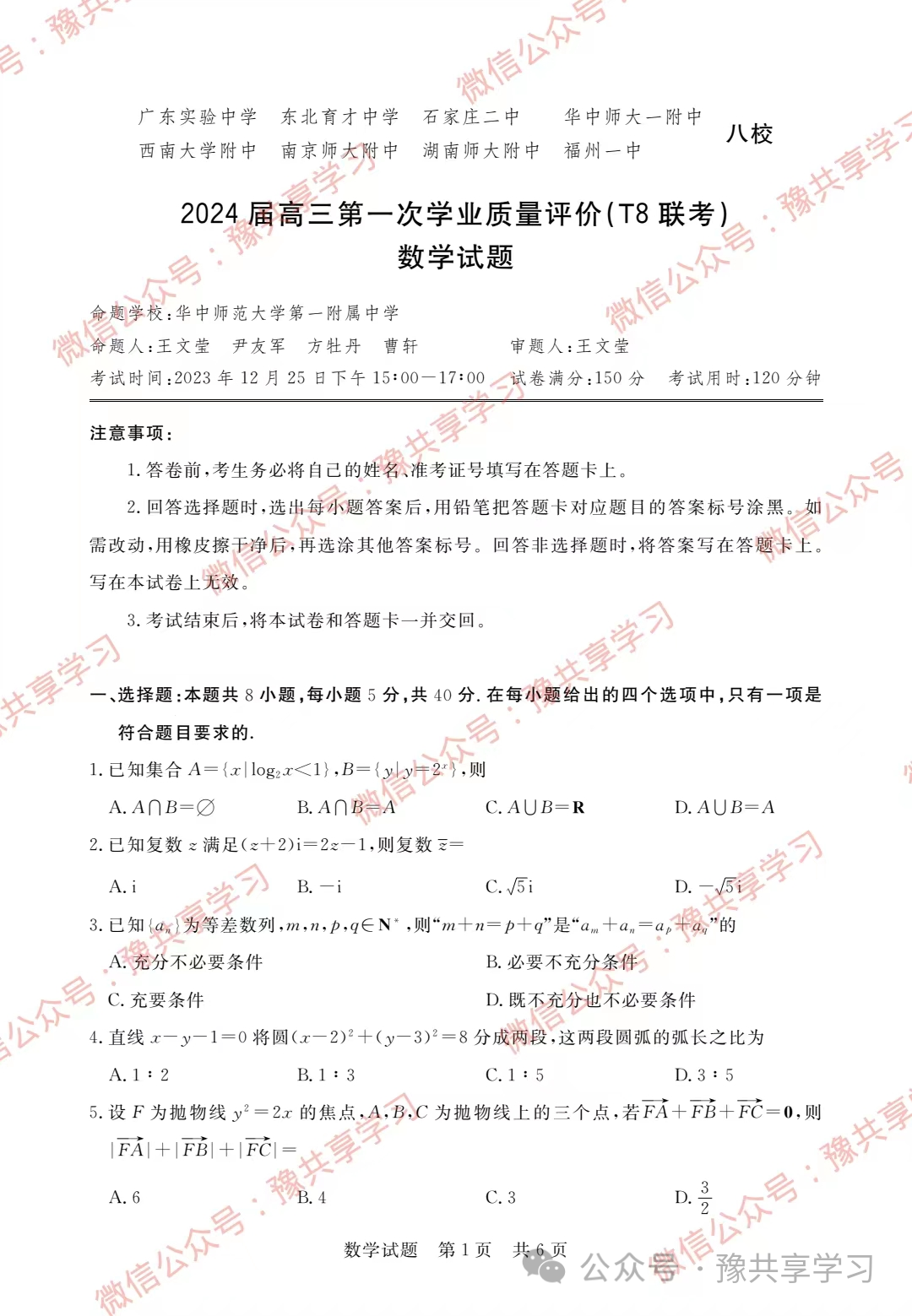 2024年T8八省高三第一次联考《数学》试卷——八大名校联考