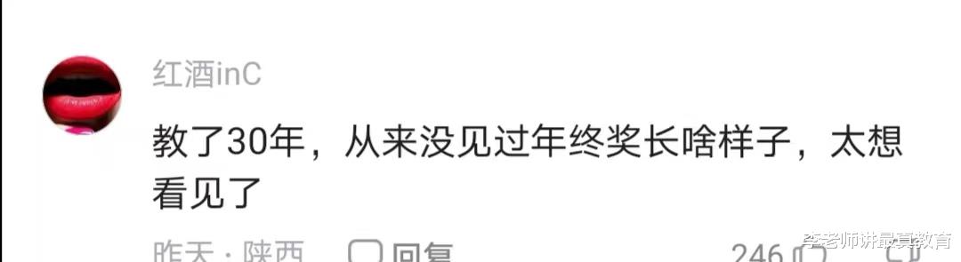 教学30年, 从来没见过年终奖长啥样子。为什么老师没有年终奖呢?