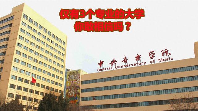 一所“双一流”大学, 仅有3个专业, 你敢相信吗