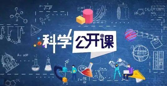 《科学公开课》: 拓宽学生视野, 弘扬科学精神