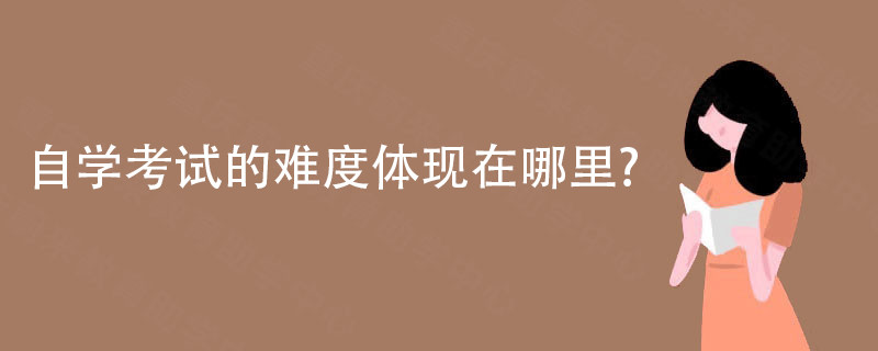 自学考试的难度体现在哪里?