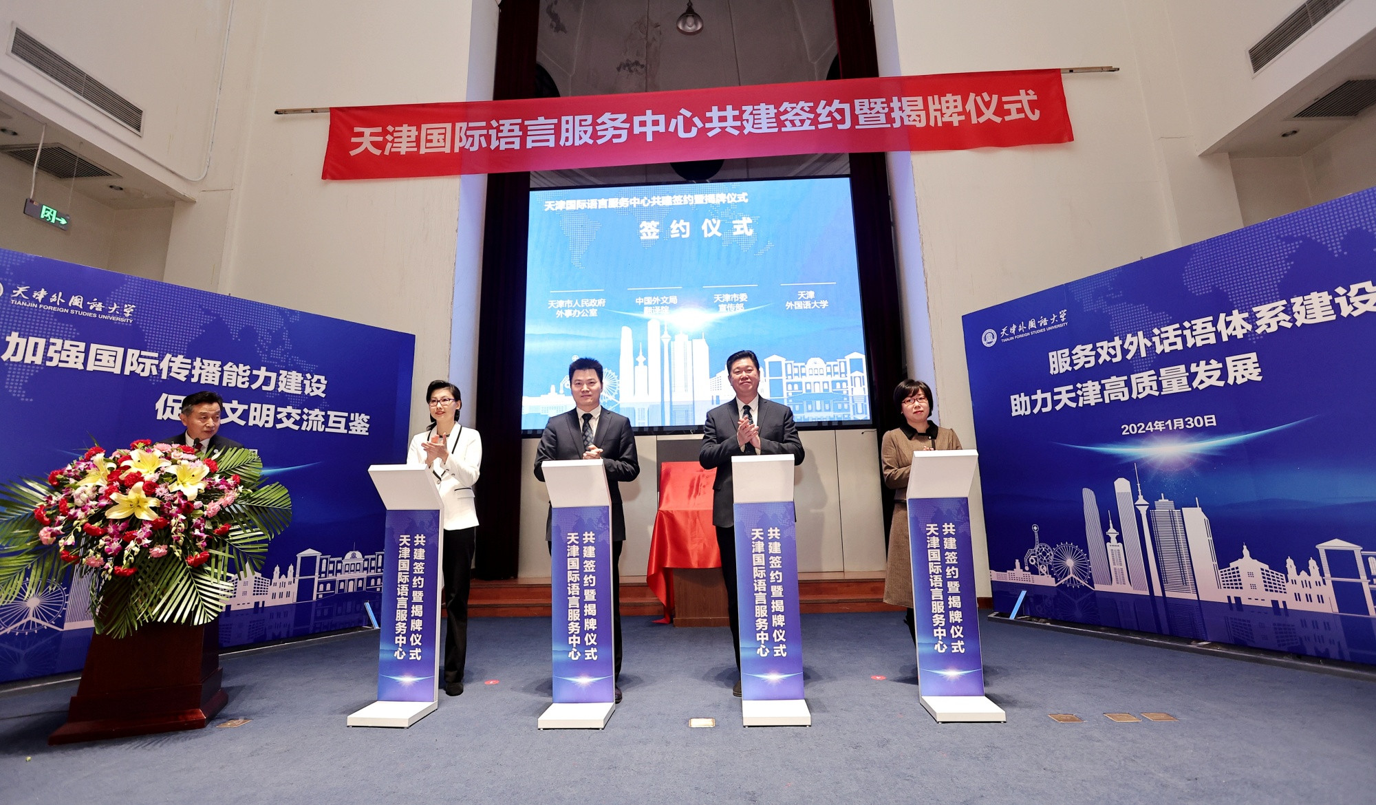 天津国际语言服务中心在天津外国语大学揭牌成立