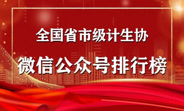 全国省市级计生协微信公众号排行榜第四期火热出炉! 请查收~