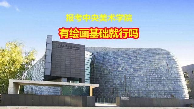 中央美术学院, 有绘画基础就可以报吗? 选对专业很重要