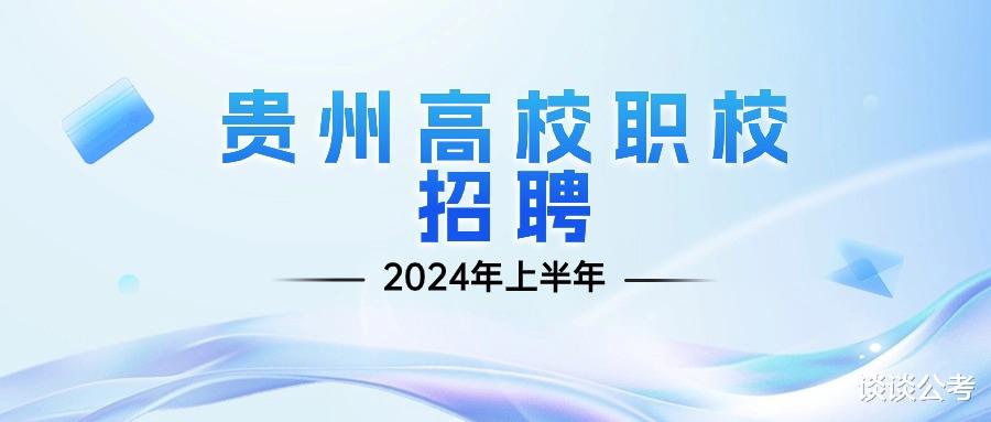 2024年贵州事业单位联考-贵州高校职校招聘人数及最低笔试分数线