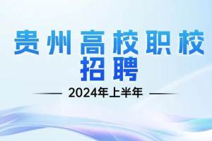2024年贵州事业单位联考-贵州高校职校招聘人数及最低笔试分数线