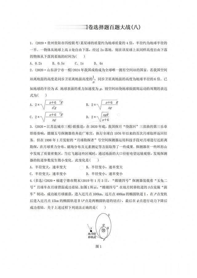 高考物理全国卷选择题百题大战