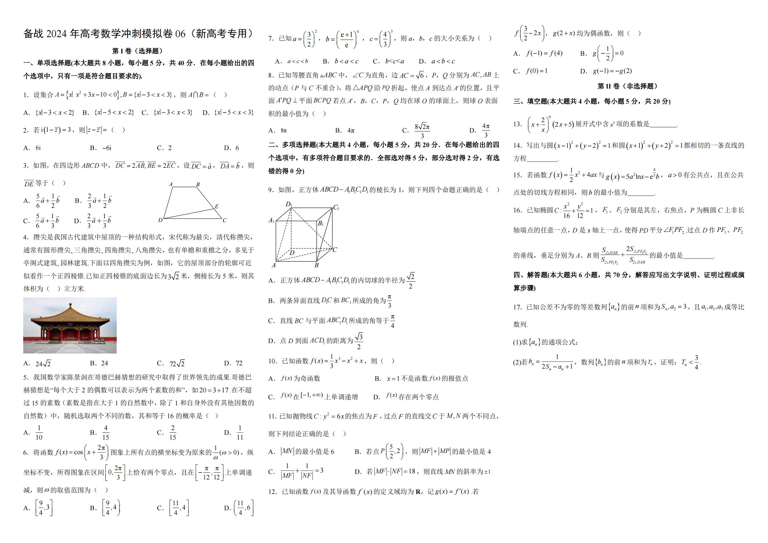 备战2024年高考数学冲刺模拟卷06(新高考专用)