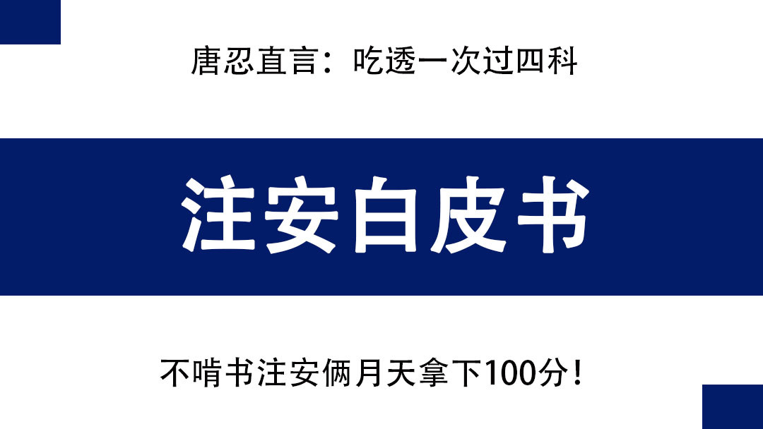 假如你从2月开始备考24年注安, 白皮书吃透, 一次过四科稳稳的!