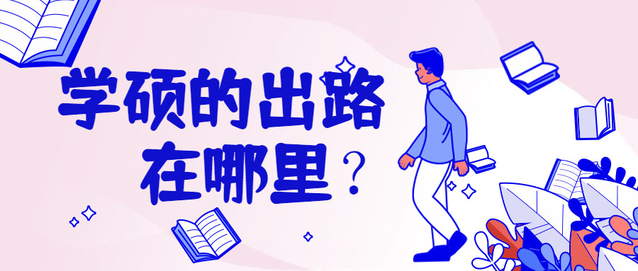 学医读学硕有没有出路?