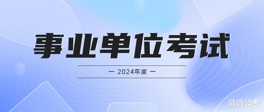 2024年贵州事业单位除了联考, 还有事业单位人才引进招考也开始了