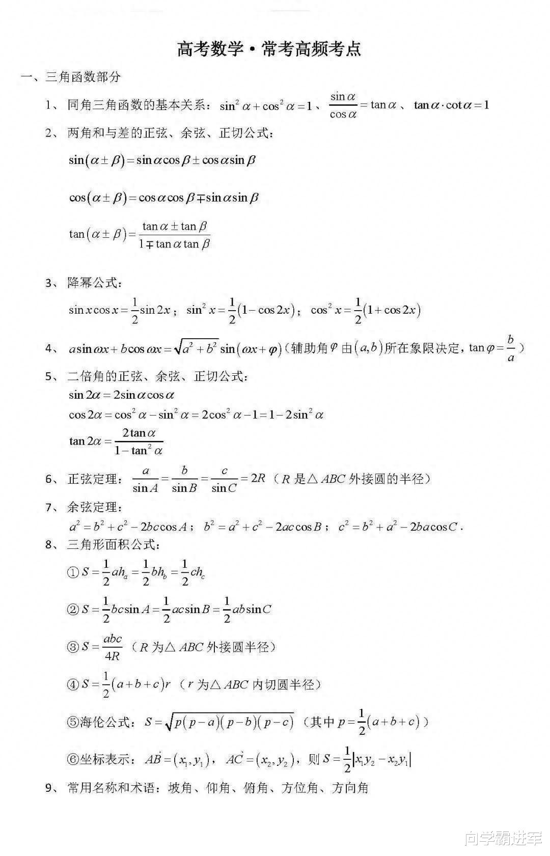 2024高考备考必知: 高考数学常考高频考点全梳理