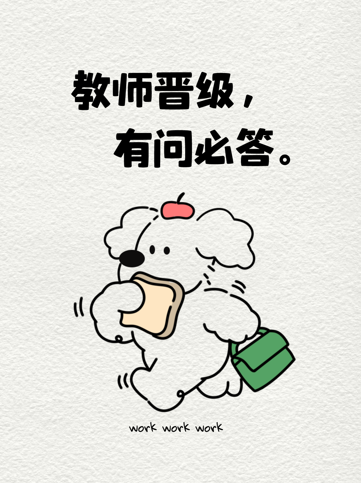 教师晋级, 有问必答。