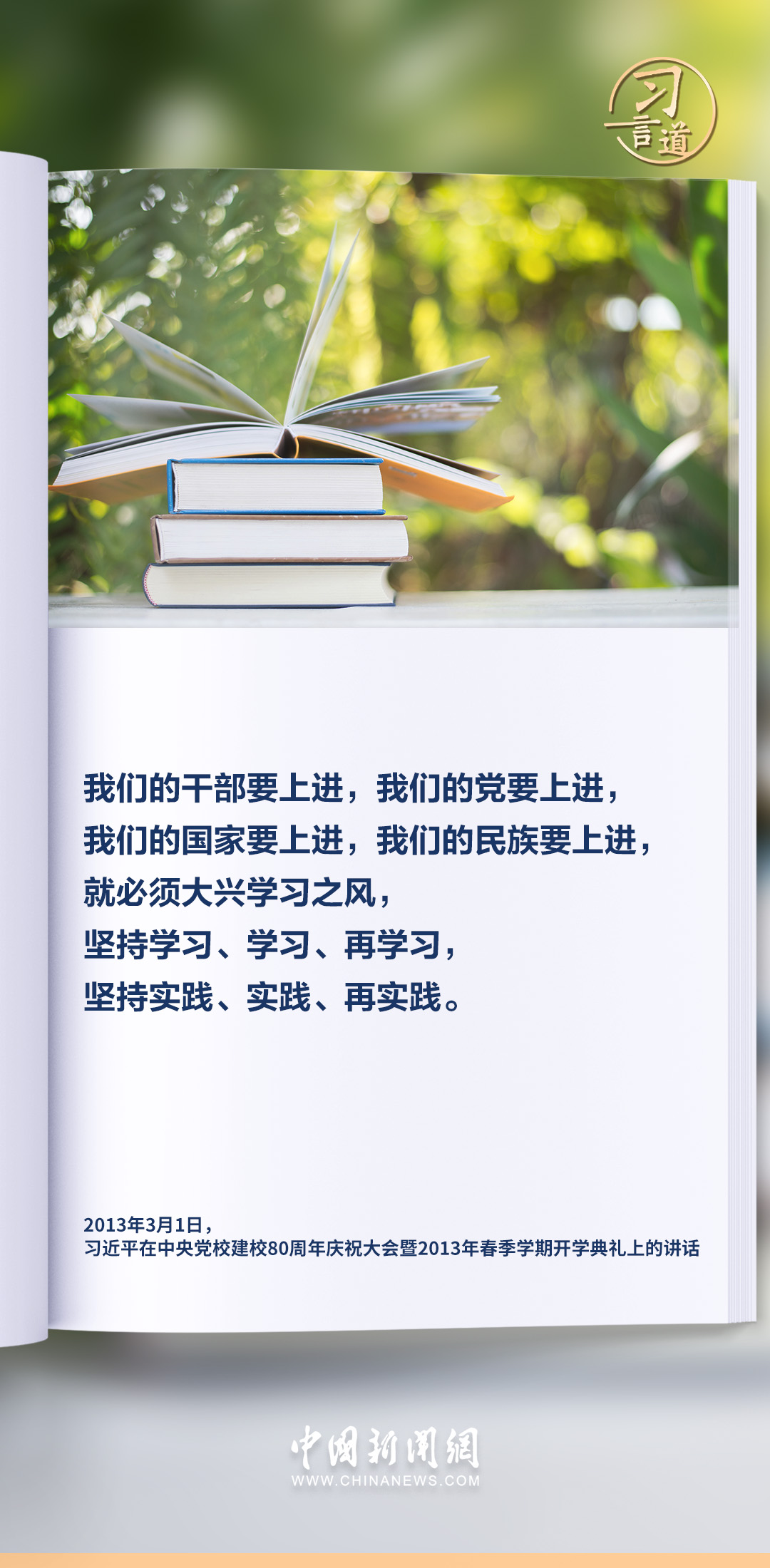 习言道|学以致用、用以促学、学用相长