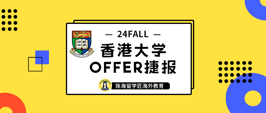 春节前频频收到好消息! 港校顶流——香港大学offer到手!