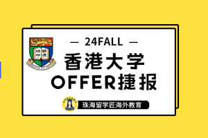 春节前频频收到好消息! 港校顶流——香港大学offer到手!