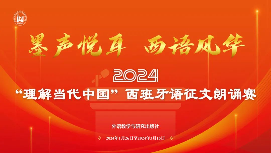 2024“理解当代中国”西班牙语征文朗诵赛