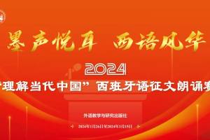 2024“理解当代中国”西班牙语征文朗诵赛