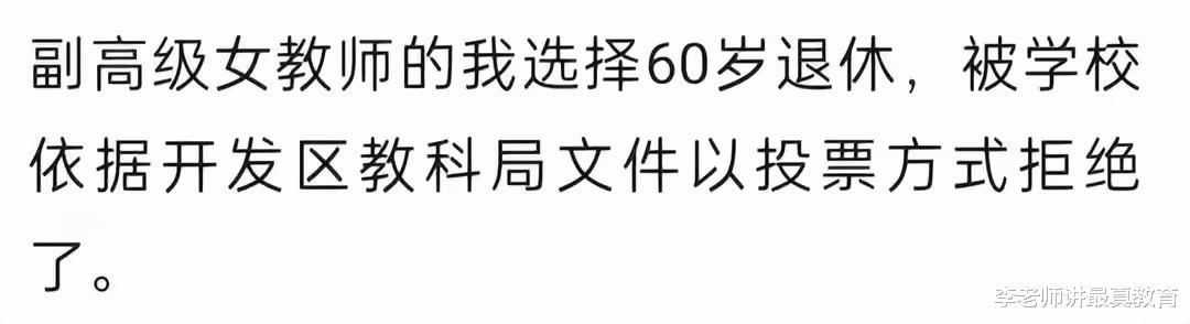 高级女教师选择60岁退休被学校拒绝。网友: 赶快退吧, 别惹人烦!