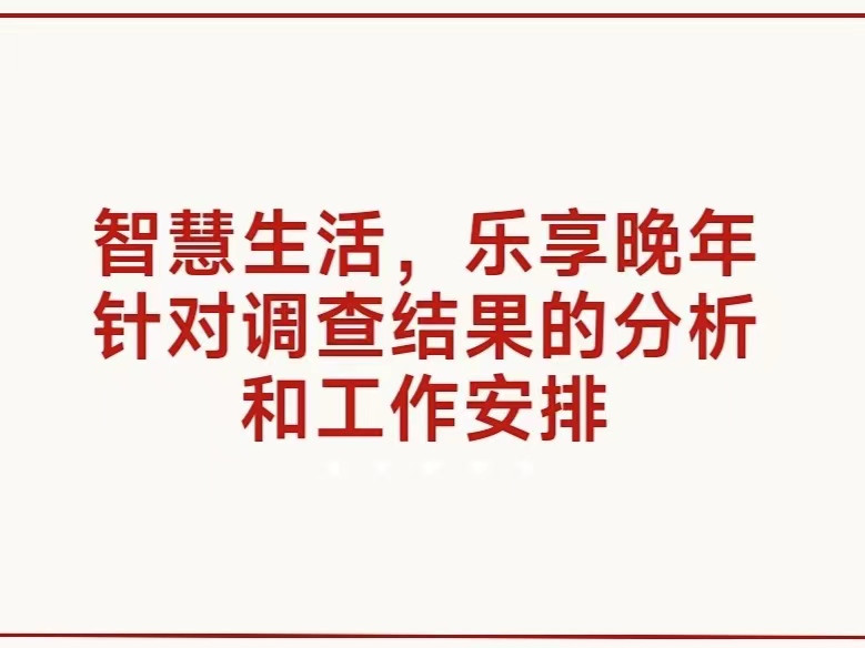 曲园学子寒假社会实践——智慧助老, 共创未来