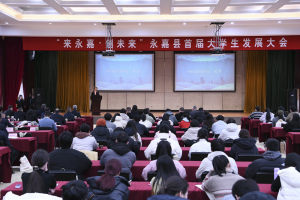 温州永嘉县举行首届大学生发展大会